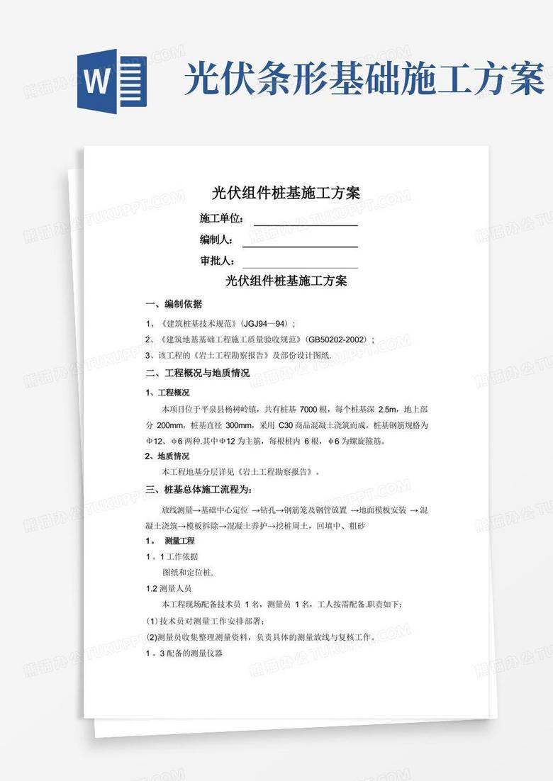 光伏组件桩基施工方案