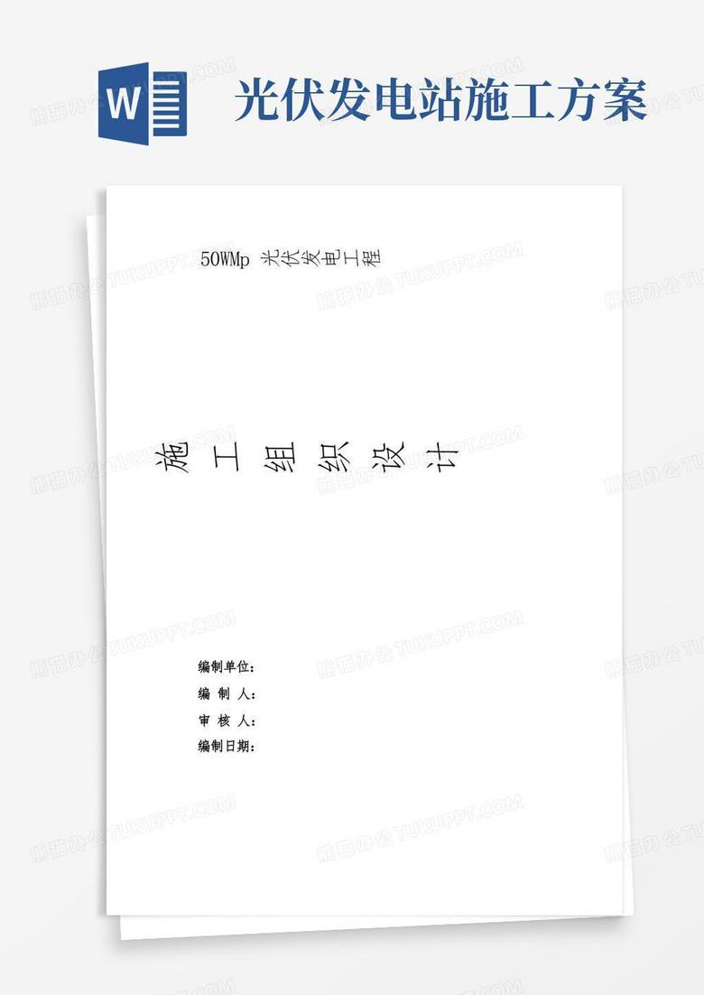 光伏发电工程工程施工组织设计方案