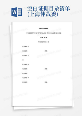 空白证据目录清单(上海仲裁委)