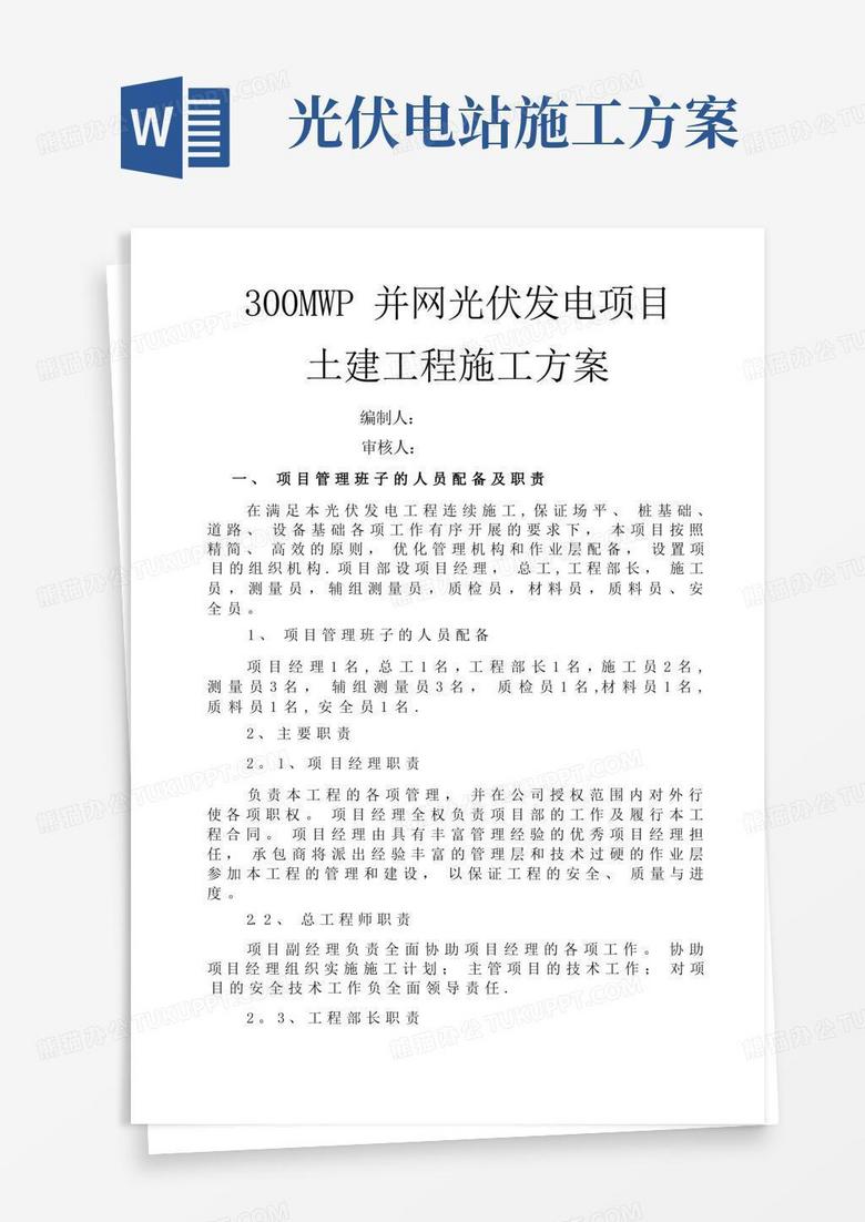 光伏发电土建施工方案