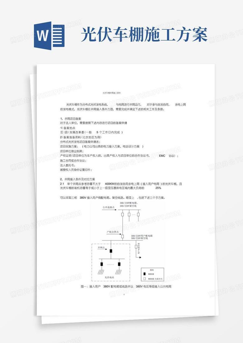 光伏车棚光伏系统并网方案