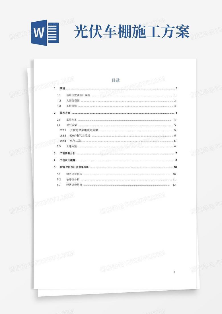 光伏车棚一体化分布式电站示范项目初步可行性研究报告