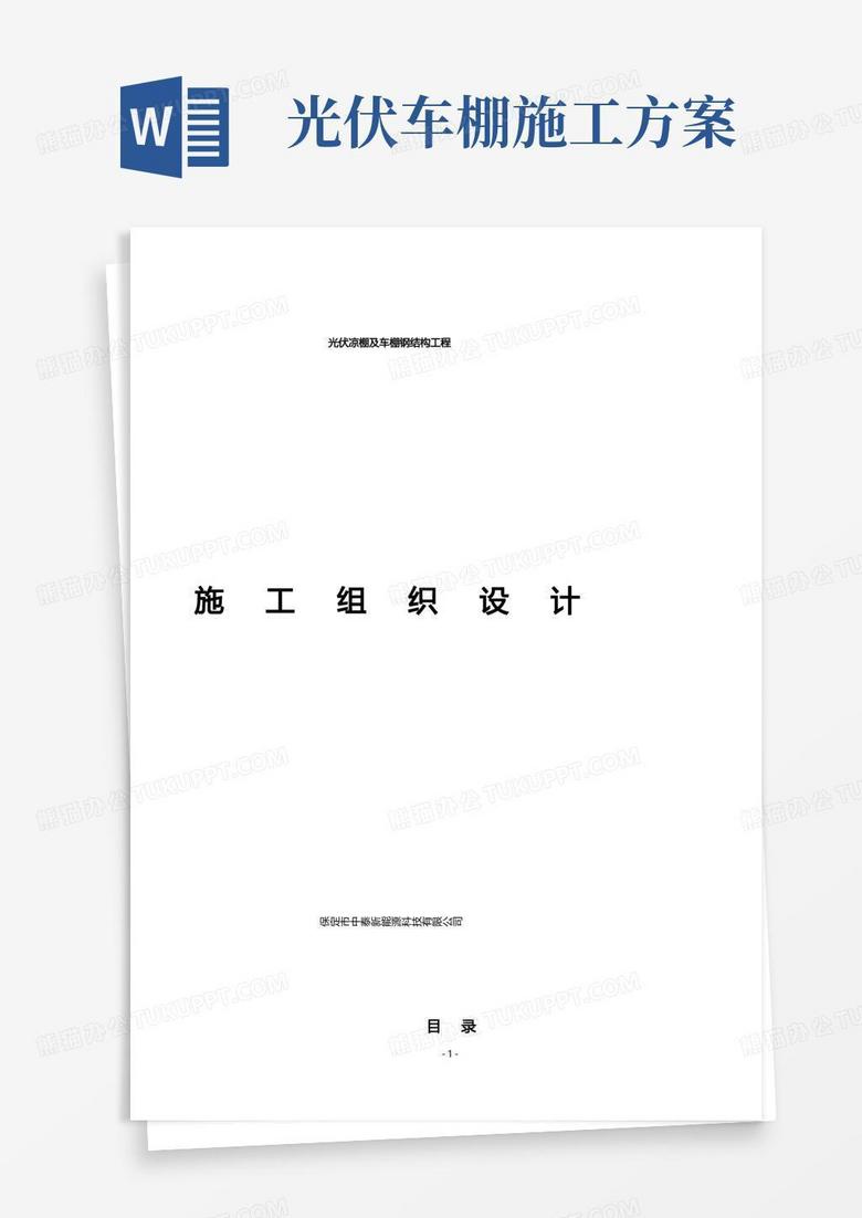 京港澳高速公路保定互通区光伏发电项目光伏凉亭及车棚施工组织设计