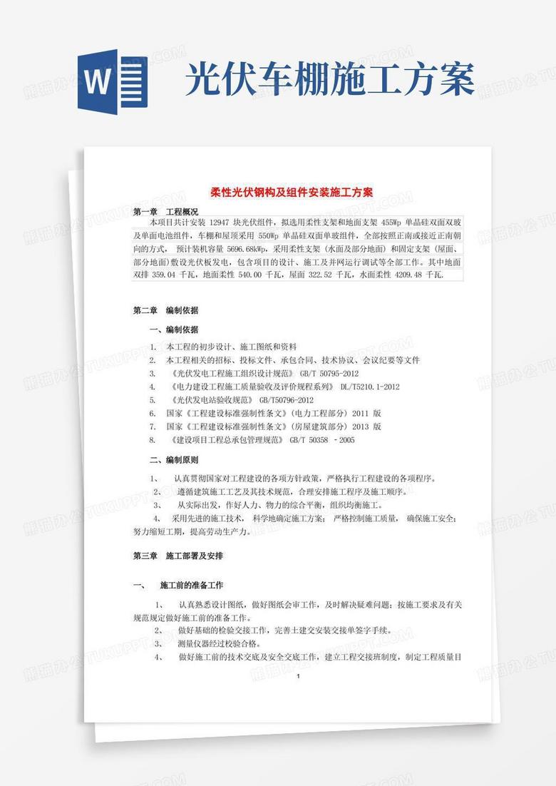 柔性光伏钢构及组件安装施工方案