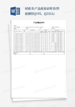 材质书:产品质量证明书(焊接钢管Q195、Q235A)