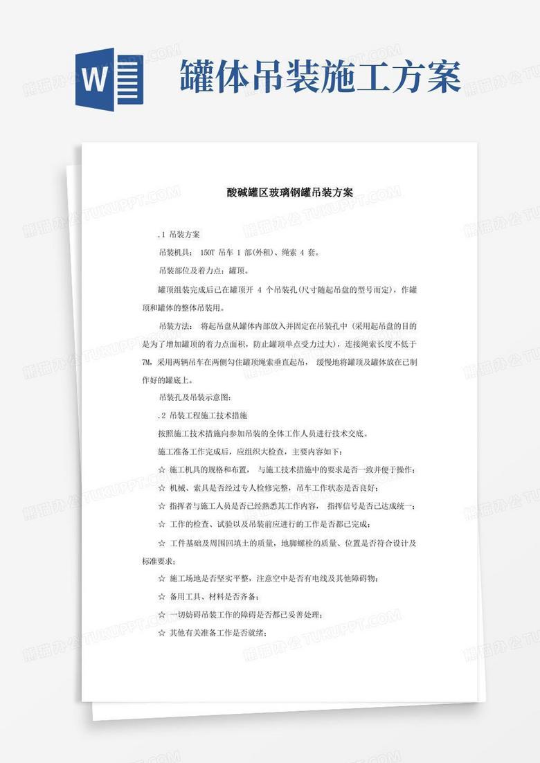 玻璃钢储罐吊装方案