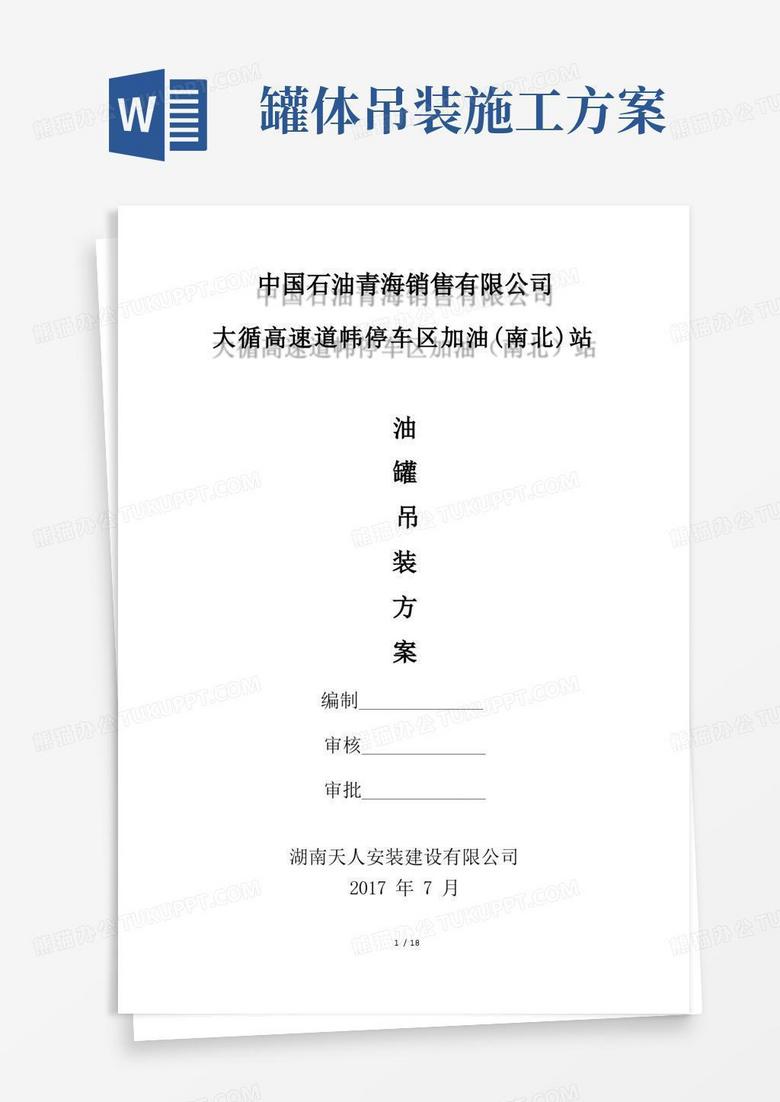 青海油罐吊装专项方案(含计算)