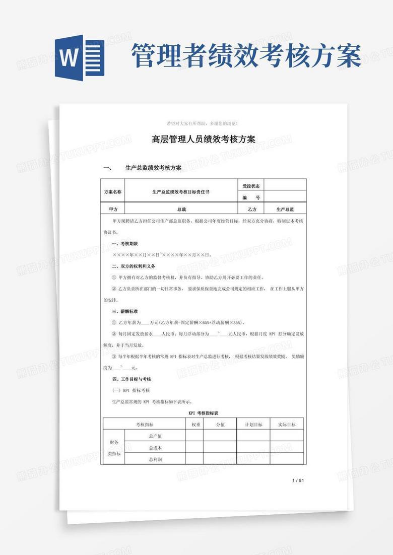 高层管理人员绩效考核方案