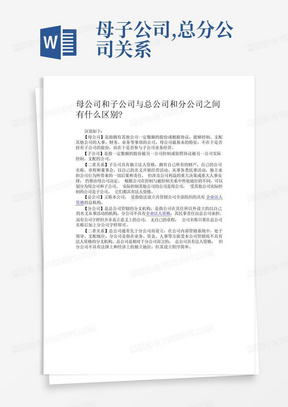 母子公司,总分公司关系