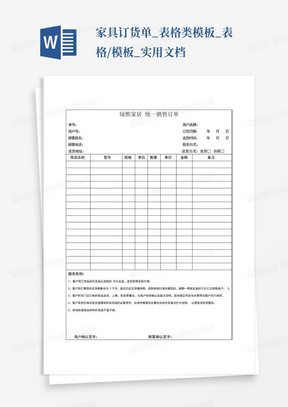 家具订货单_表格类模板_表格/模板_实用文档