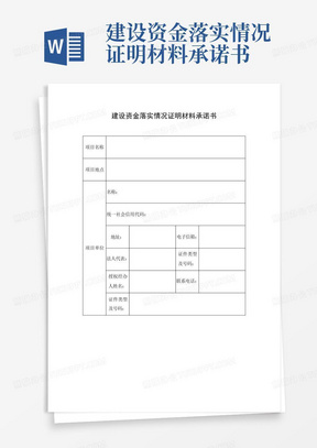 建设资金落实情况证明材料承诺书