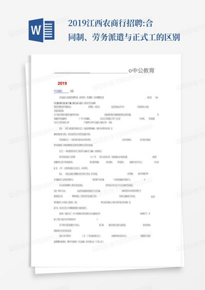 2019江西农商行招聘:合同制、劳务派遣与正式工的区别