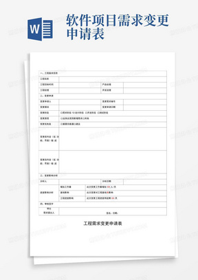 软件项目需求变更申请表