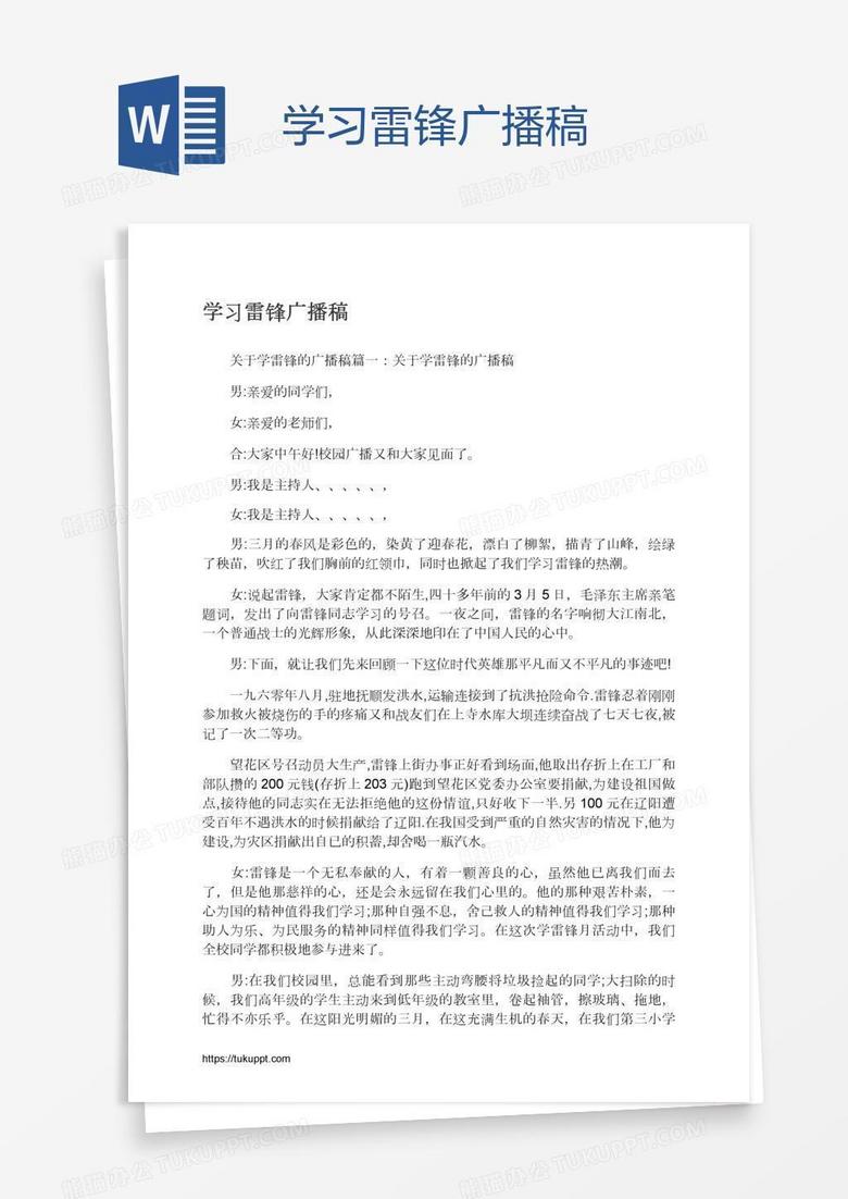 学习雷锋广播稿