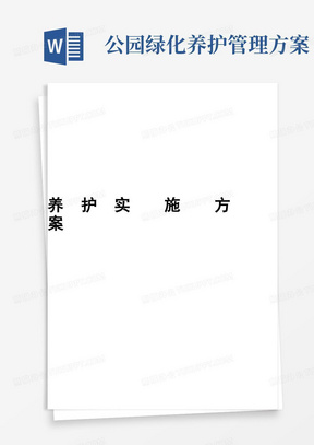 (完整版)公园绿化养护实施方案