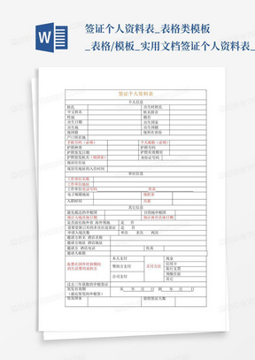 签证个人资料表_表格类模板_表格/模板_实用文档-签证个人资料表_百...