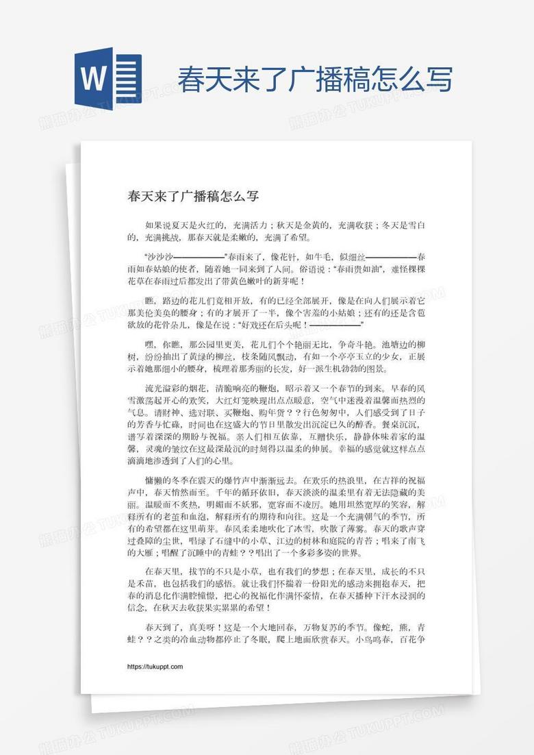 春天来了广播稿怎么写