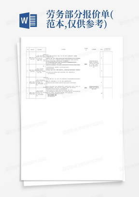 劳务部分报价单(范本,仅供参考)