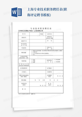 上海专业技术职务聘任表(职称评定聘书模板)