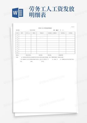 劳务工人工资发放明细表