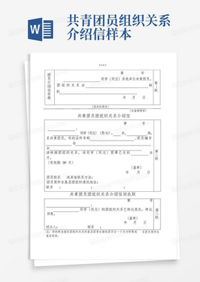 共青团员组织关系介绍信样本