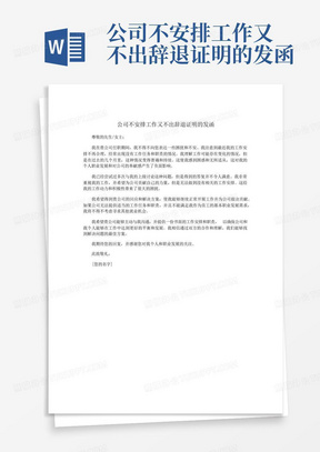 公司不安排工作又不出辞退证明的发函