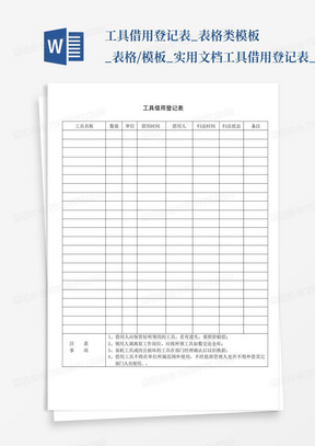 工具借用登记表_表格类模板_表格/模板_实用文档-工具借用登记表_百...