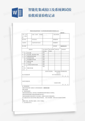 智能化集成接口及系统调试检验批质量验收记录