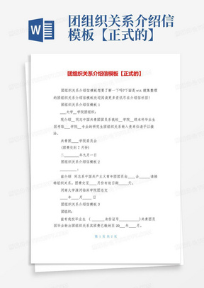 团组织关系介绍信模板【正式的】