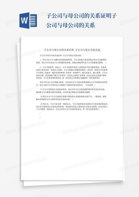 子公司与母公司的关系证明子公司与母公司的关系