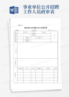 事业单位公开招聘工作人员政审表