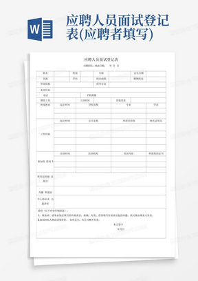 应聘人员面试登记表(应聘者填写)