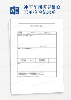 冲压车间模具维修工单检验记录单