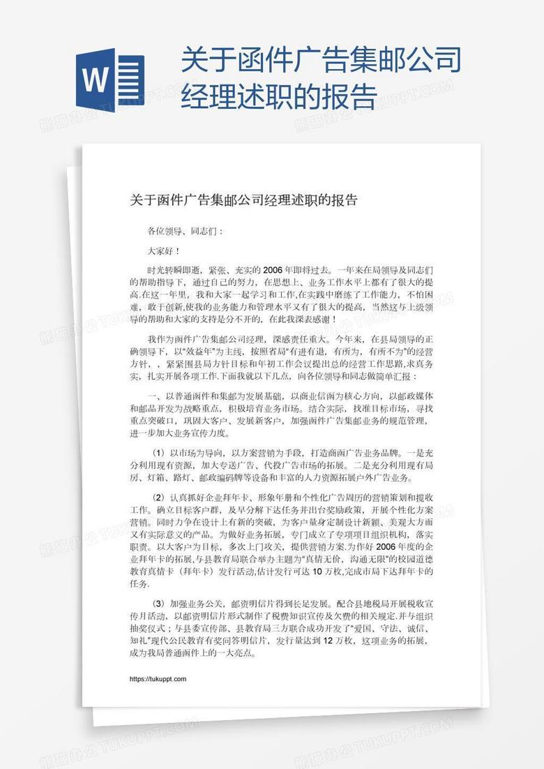 关于函件广告集邮公司经理述职的报告