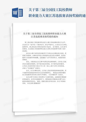 关于第三届全国技工院校教师职业能力大赛江苏选拔赛表扬奖励的通知_百...