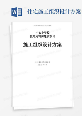 房屋建筑工程施工组织设计方案(最新完整版)