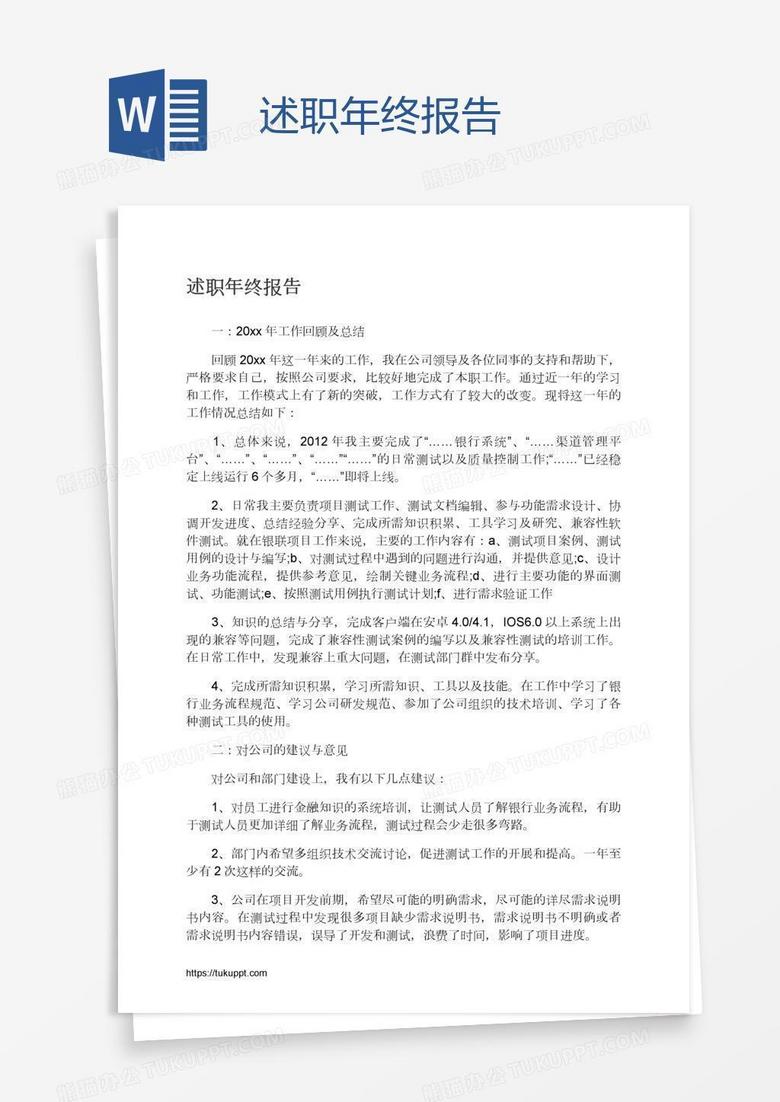 述职年终报告