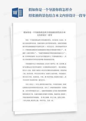 假如你是一个导游你将怎样介绍张掖的景色结合本文内容设计一段导