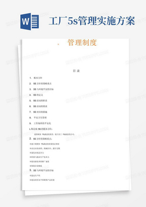 公司5S管理制度