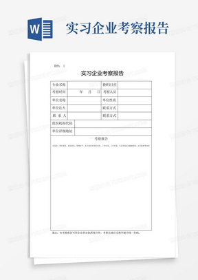 实习企业考察报告