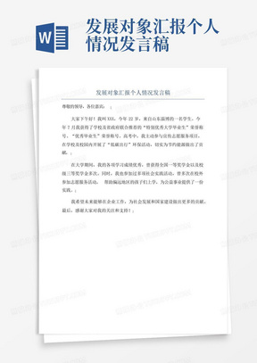 发展对象汇报个人情况发言稿