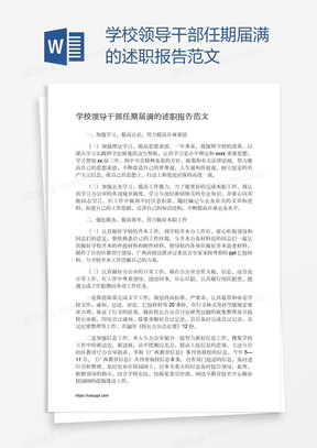 学校领导干部任期届满的述职报告范文