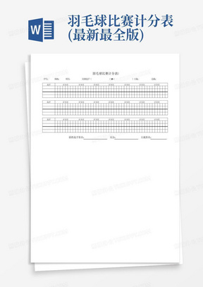 羽毛球比赛计分表(最新最全版)