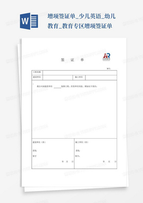 增项签证单_少儿英语_幼儿教育_教育专区-增项签证单