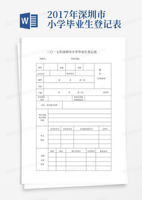 2017年深圳市小学毕业生登记表