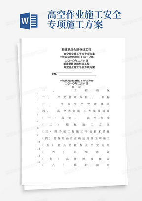 桥梁高空作业安全专项施工方案