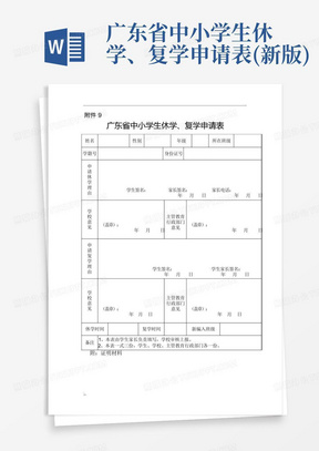 广东省中小学生休学、复学申请表(新版)