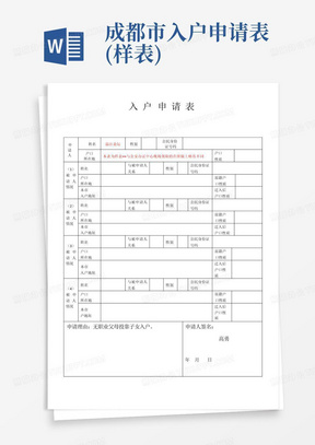 成都市入户申请表(样表)