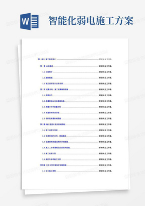 弱电智能化项目施工组织设计方案模板