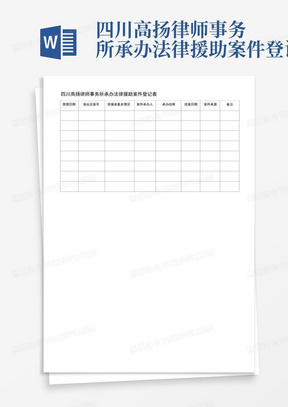 四川高扬律师事务所承办法律援助案件登记表